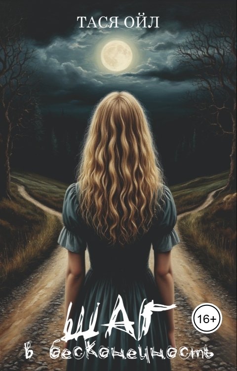 Обложка книги Тася Ойл Шаг в бесконечность