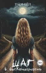 обложка книги Тася Ойл "Шаг в бесконечность"