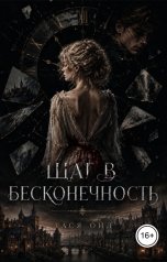 обложка книги Тася Ойл "Шаг в бесконечность"