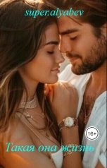 обложка книги super.alyabev "Такая она жизнь"