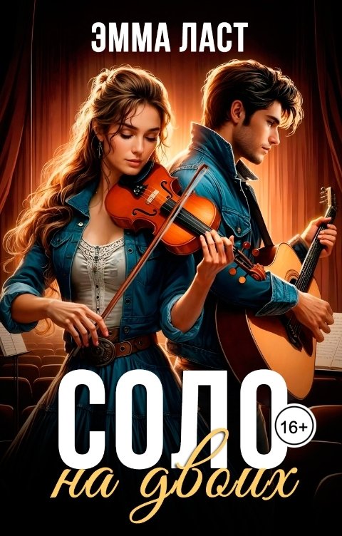 Обложка книги Эмма Ласт Соло на двоих