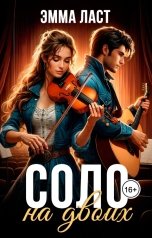 обложка книги Эмма Ласт "Соло на двоих"