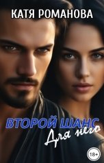обложка книги Катя Романова "Второй шанс. Для него"