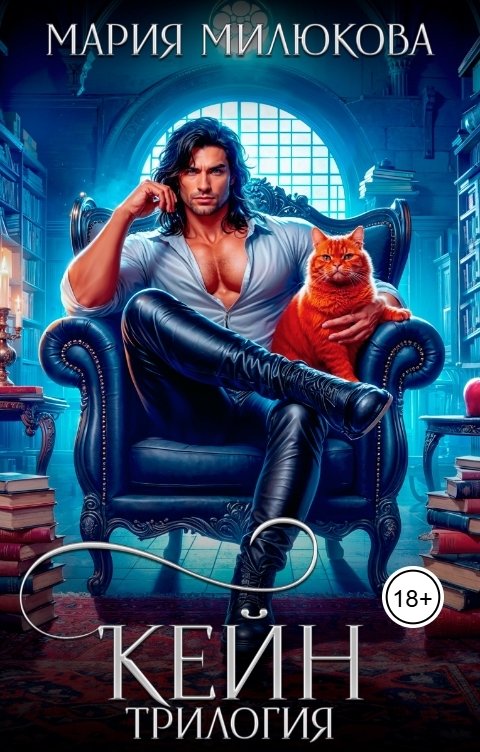 Обложка книги Мария Милюкова Кейн. Трилогия