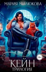 обложка книги Мария Милюкова "Кейн. Трилогия"