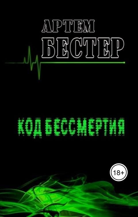 Обложка книги Artem Bester Код бессмертия