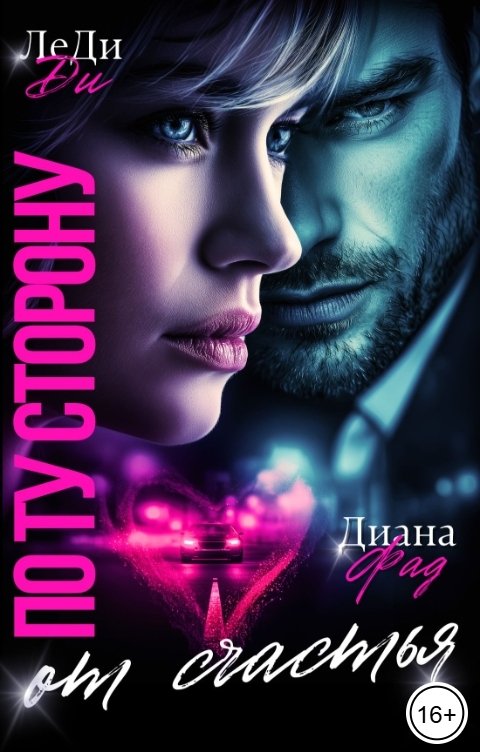 Обложка книги Диана Фад По ту сторону от счастья