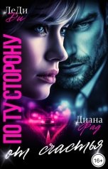 обложка книги Диана Фад, ЛеДи Ди "По ту сторону от счастья"
