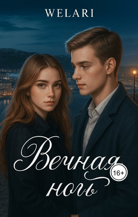 Обложка книги Welari Вечная ночь