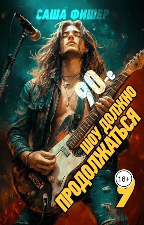 Обложка книги Саша Фишер 90-е: Шоу должно продолжаться - 9