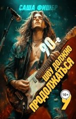 обложка книги Саша Фишер "90-е: Шоу должно продолжаться - 9"