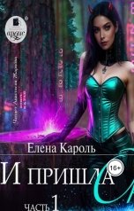обложка книги Елена Кароль "И пришла она...1"