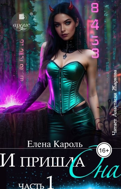 Обложка книги Ардис И пришла она...1