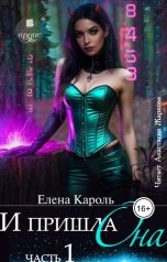 обложка книги Елена Кароль "И пришла она...1"