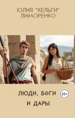 обложка книги Юлия Хельги Лиморенко "Люди, боги и дары"