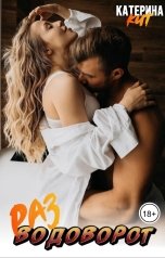 обложка книги Катерина Кит "Разводоворот"