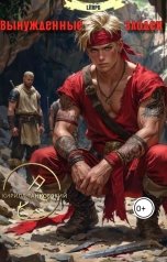 обложка книги Кирилл Танковский "Вынужденные злодеи"