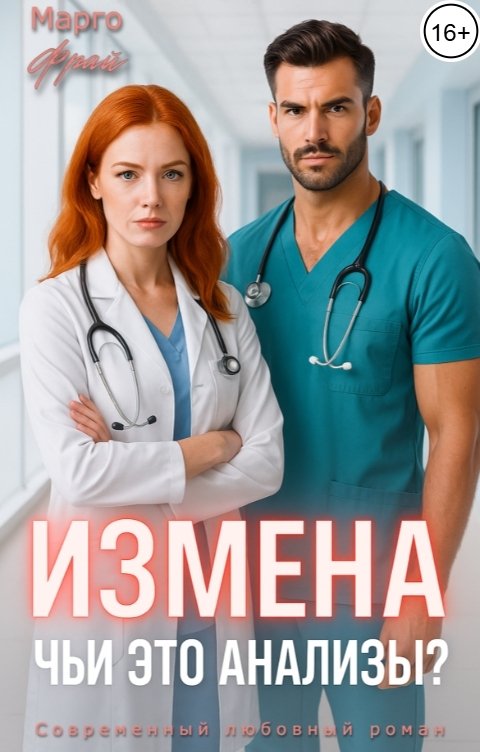 Обложка книги Марго Фрай Измена. Чьи это анализы?