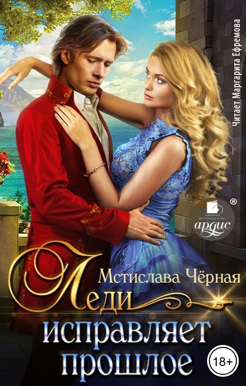 Обложка книги Ардис Леди исправляет прошлое