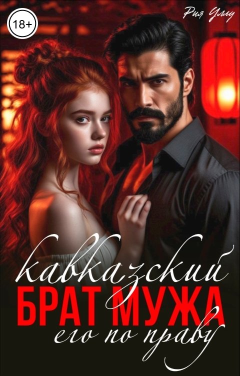Обложка книги Рия Уллу Кавказский брат мужа. Его по праву