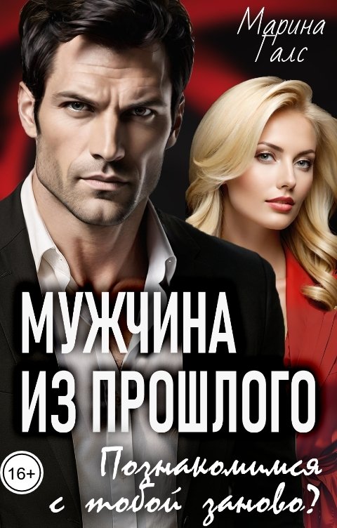 Обложка книги Марина Галс Мужчина из прошлого. Познакомимся с тобой заново?