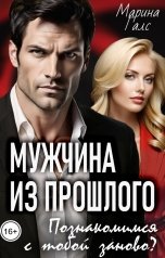 обложка книги Марина Галс "Мужчина из прошлого. Познакомимся с тобой заново?"