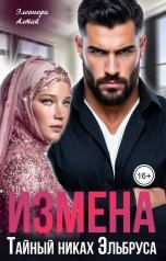 обложка книги Элеонора Алтай "Измена. Тайный никах Эльбруса"