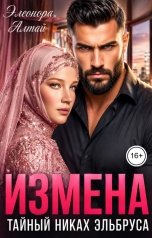 обложка книги Элеонора Алтай "Измена. Тайный никах Эльбруса"