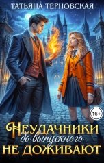 обложка книги Татьяна Терновская "Неудачники до выпускного не доживают"