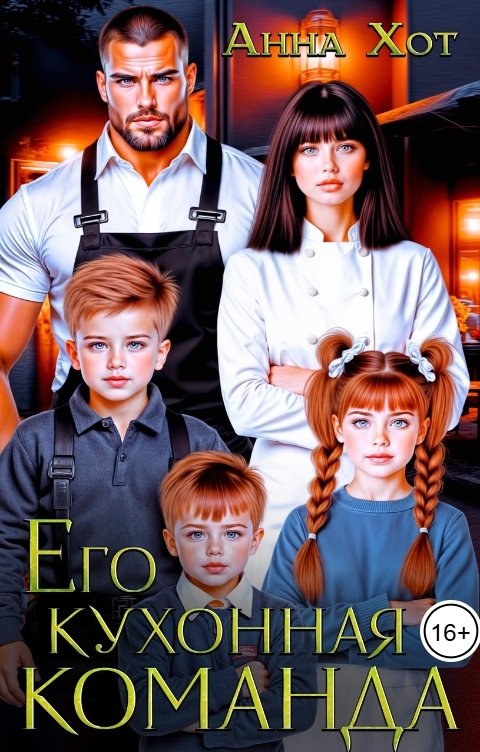 Обложка книги Анна Хот Его кухонная команда