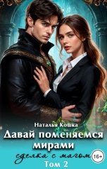 обложка книги Наталья Кошка "Давай поменяемся мирами. Сделка с магом"