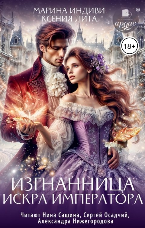 Обложка книги Ардис Изгнанница. Искра императора