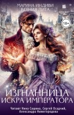 обложка книги Марина Индиви "Изгнанница. Искра императора"