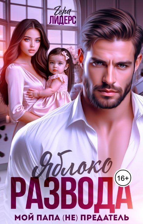 Обложка книги Гера Лидерс Яблоко развода. Мой папа (НЕ) предатель!