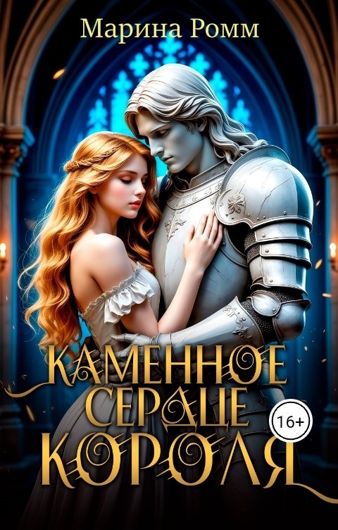 Обложка книги Марина Ромм Каменное сердце короля.