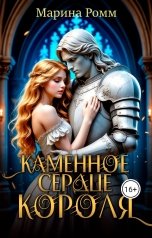 обложка книги Марина Ромм "Каменное сердце короля."
