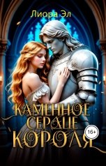 обложка книги Марина Ромм "Каменное сердце короля."