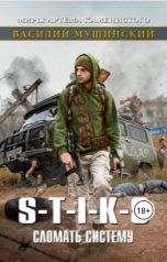 обложка книги Василий Мушинский "Стикс.Сломать систему 2"