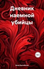 обложка книги Инна Балтийская "Дневник наемной убийцы"
