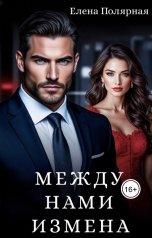 обложка книги Елена Полярная "Между нами измена"