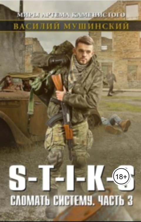 Обложка книги Василий Мушинский Стикс.Сломать систему 3