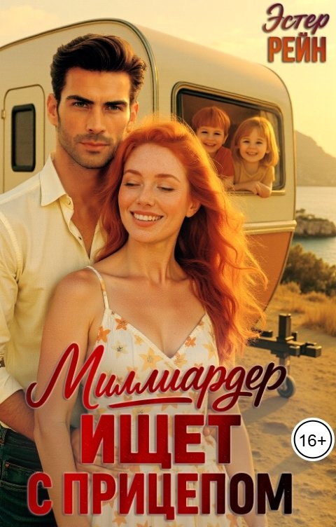 Обложка книги Эстер Рейн Миллиардер ищет с прицепом