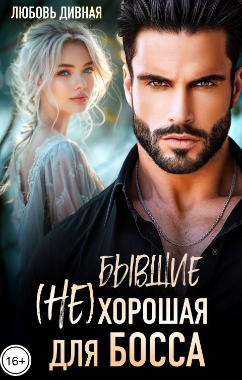 Обложка книги Любовь  Дивная Бывшие. (Не)хорошая для босса