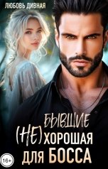 обложка книги Любовь  Дивная "Бывшие. (Не)хорошая для босса"