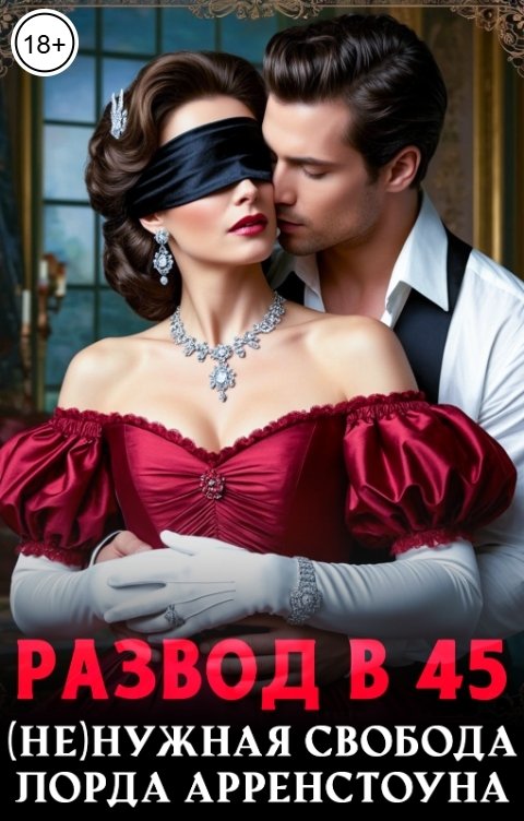 Обложка книги Наталья Кошка Развод в 45. (Не)нужная свобода лорда Арренстоуна