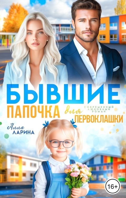 Обложка книги Алла Ларина Бывшие. Папочка для первоклашки