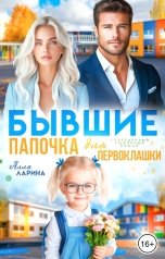 обложка книги Алла Ларина "Бывшие. Папочка для первоклашки"