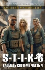 обложка книги Василий Мушинский "Стикс.Сломать систему 4"