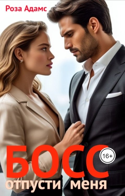 Обложка книги Роза Адамс Босс, отпусти меня