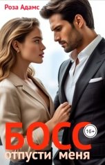 обложка книги Роза Адамс "Босс, отпусти меня"
